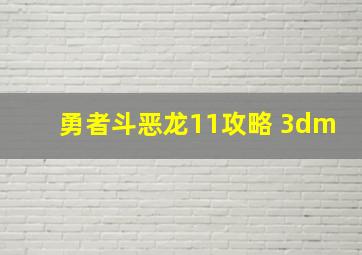 勇者斗恶龙11攻略 3dm